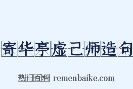 寄华亭虚己师造句是什么意思的图片
